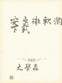 安卓微软浏览器下载