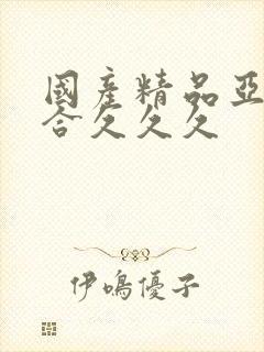 国产精品亚洲综合久久久