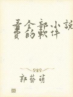 看全部小说都免费的软件