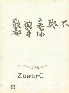 歌曲来与不来我都等你