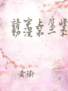 请穿上鹰峰同学动漫第二季