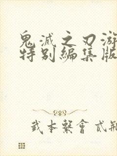 鬼灭之刃游郭篇特别编集版