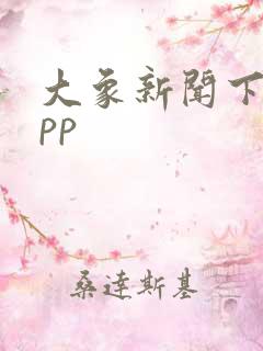 大象新闻下载app