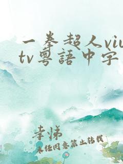 一拳超人viutv粤语中字