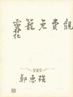 灵笼免费观看樱花