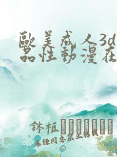 欧美成人3d精品性动漫在线