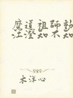 魔道祖师动漫中江澄知不知道金丹