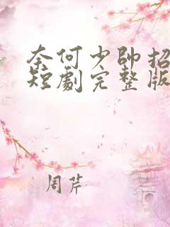 奈何少帅招惹我短剧完整版免费