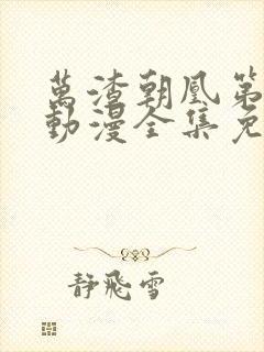 万渣朝凰第六季动漫全集免费完整