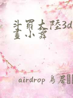 斗罗大陆3d漫画小舞