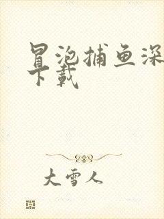 冒泡捕鱼深海版下载