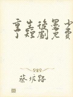 重生后墨少宠坏了短剧免费观看