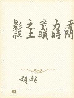 影之实力者剧场版上映时间