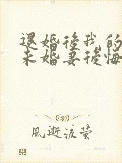 退婚后我的高冷未婚妻后悔了全文下载