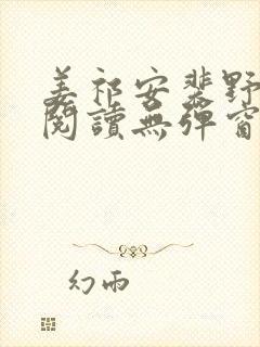 姜祁安裴野全文阅读无弹窗笔趣阁