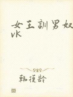 女王训男奴视频vk