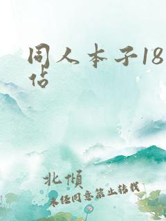 同人本子18网站
