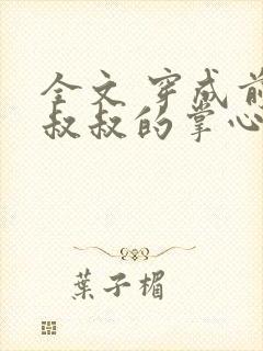 全文 穿成前任叔叔的掌心娇