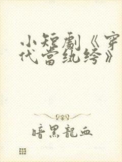 小短剧《穿到古代当纨绔》