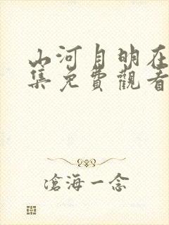 山河月明在线全集免费观看