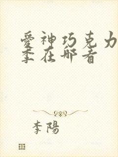 爱神巧克力第三季在哪看