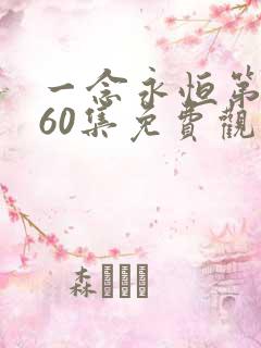 一念永恒第三季60集免费观看