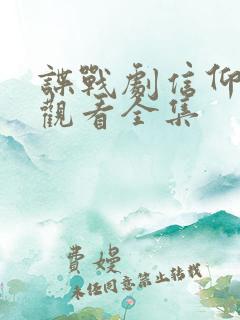 谍战剧信仰免费观看全集