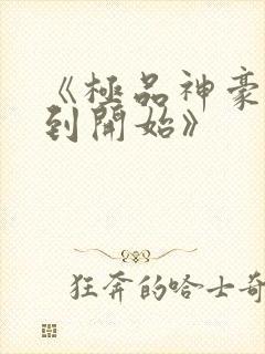 《极品神豪从签到开始》