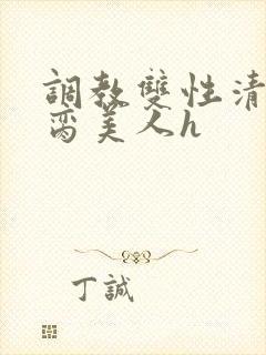 调教双性清冷禁脔美人h