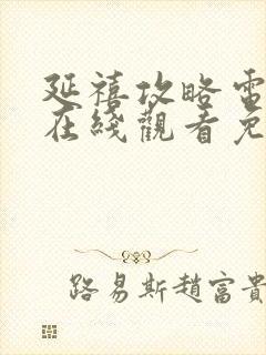 延禧攻略电视剧在线观看免费