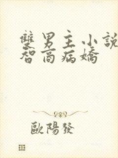 双男主小说受高智商病娇