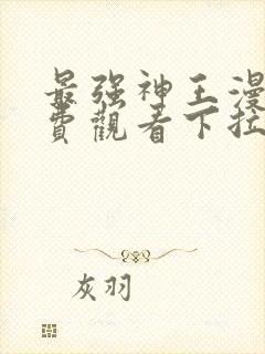 最强神王漫画免费观看下拉式六漫画