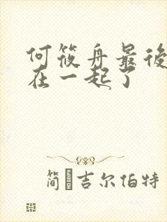 何筱舟最后和谁在一起了