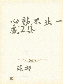 心动不止一刻短剧2集