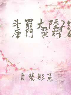 斗罗大陆2绝世唐门 荣耀篇
