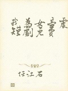 我为女帝震后宫短剧免费