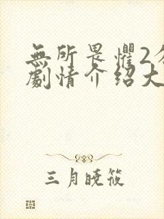 无所畏惧2分集剧情介绍大结局