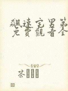 飙速宅男第一季免费观看全集