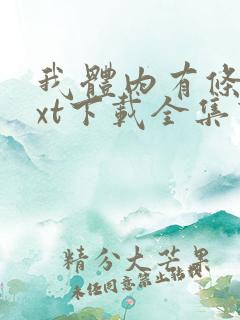 我体内有条龙txt下载全集下载