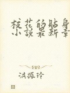 校花的贴身高手小说最新章节在线