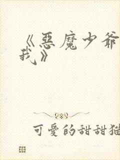 《恶魔少爷别吻我》