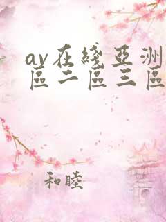 av在线亚洲一区二区三区