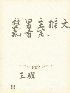 双男主推文一口气看完.