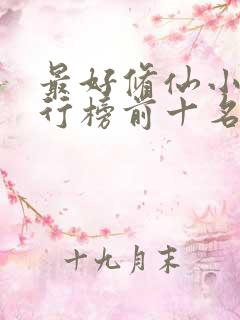 最好修仙小说排行榜前十名