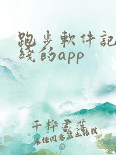 跑步软件记录路线的app
