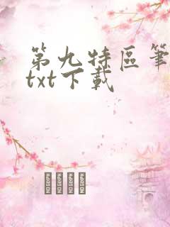第九特区笔趣阁txt下载