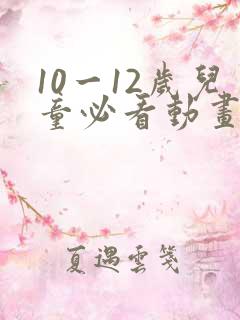 10一12岁儿童必看动画片