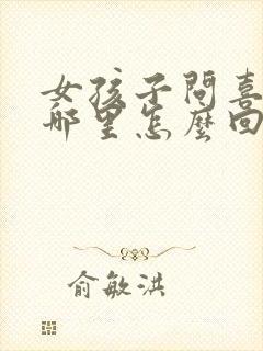 女孩子问喜欢我哪里怎么回答