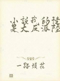 小说我的徒弟都是大反派陆州免费