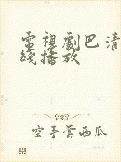 电视剧巴清传在线播放